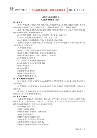 浙江某某公司人力资源管理制度试行