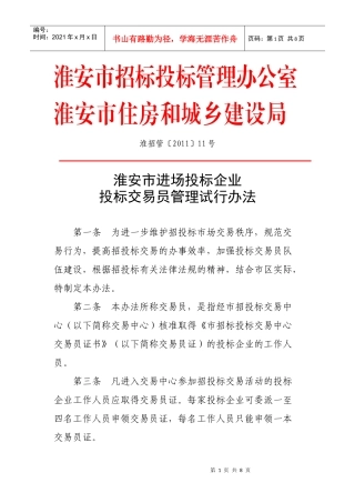 淮安市进场投标企业投标交易员管理试行办法