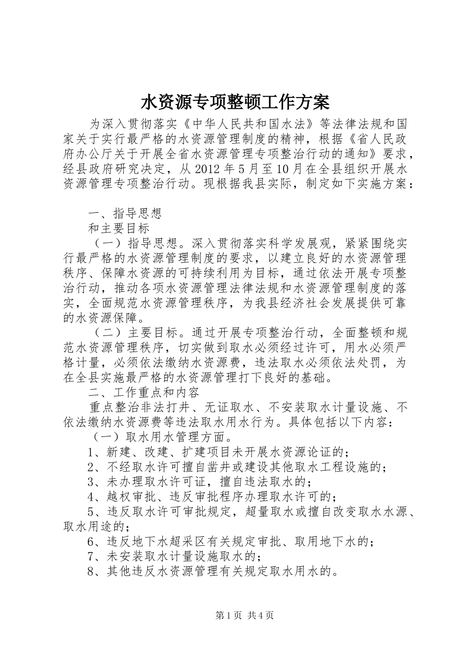 水资源专项整顿工作方案_第1页