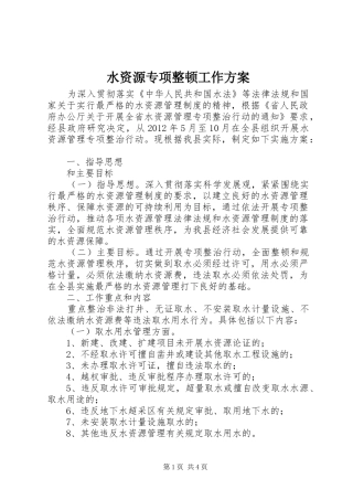 水资源专项整顿工作方案