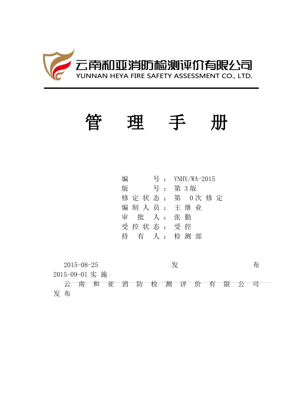 消防质量管理手册_第1页