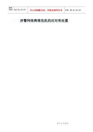 涉警网络舆情危机的应对和处置(XXXX417定稿)