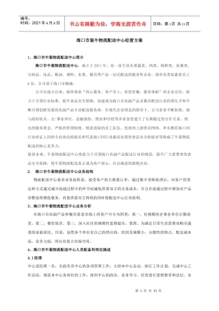海口市裴牛物流配送中心经营方案