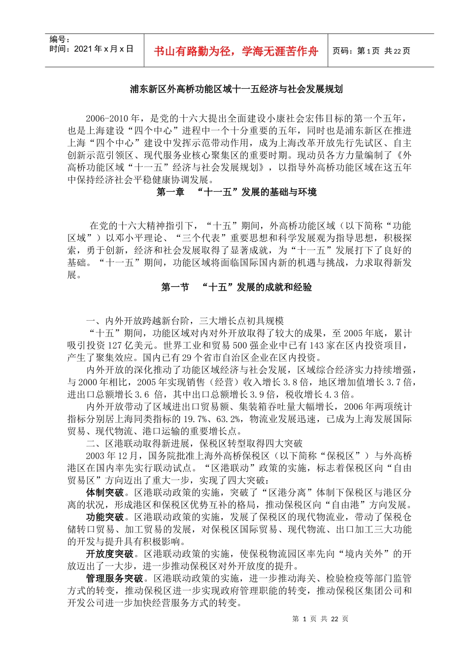 浦东新区外高桥功能区域十一五经济与社会发展规划_第1页