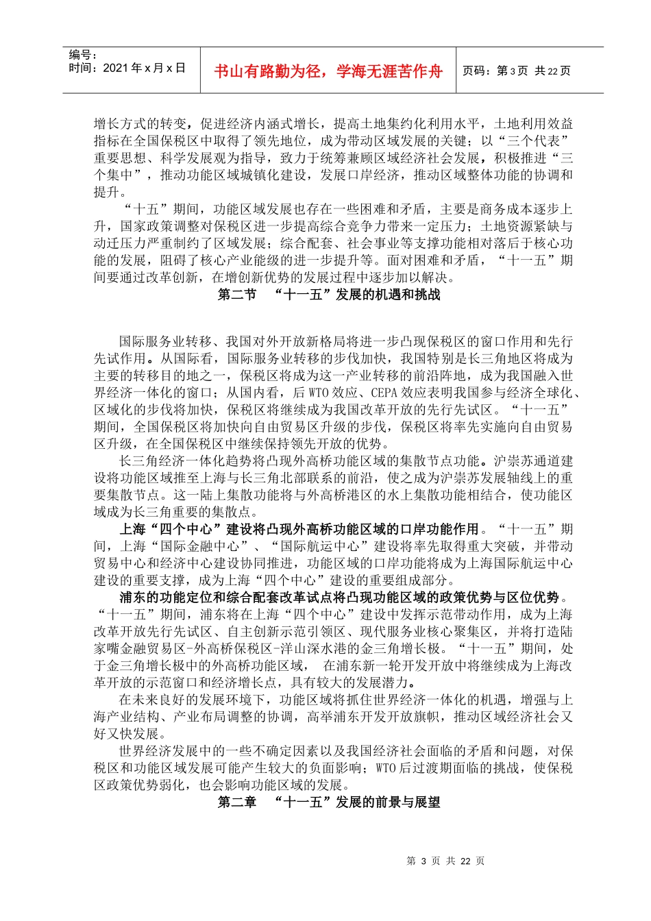 浦东新区外高桥功能区域十一五经济与社会发展规划_第3页