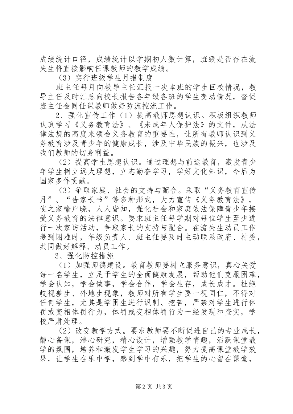 学校防流控流工作方案_第2页