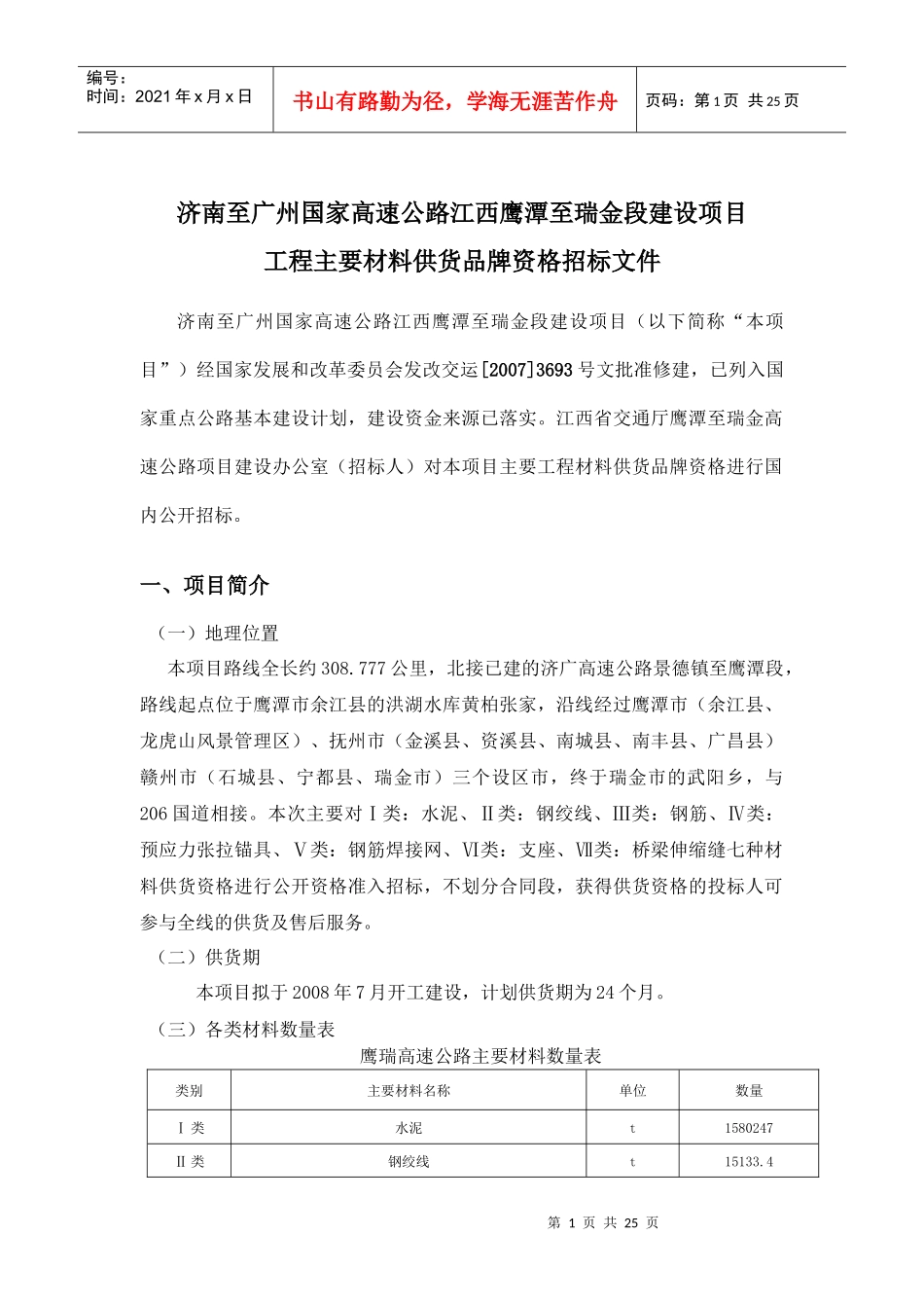 济南至广州国家高速公路江西鹰潭至瑞金段建设项目_第1页