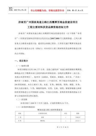 济南至广州国家高速公路江西鹰潭至瑞金段建设项目