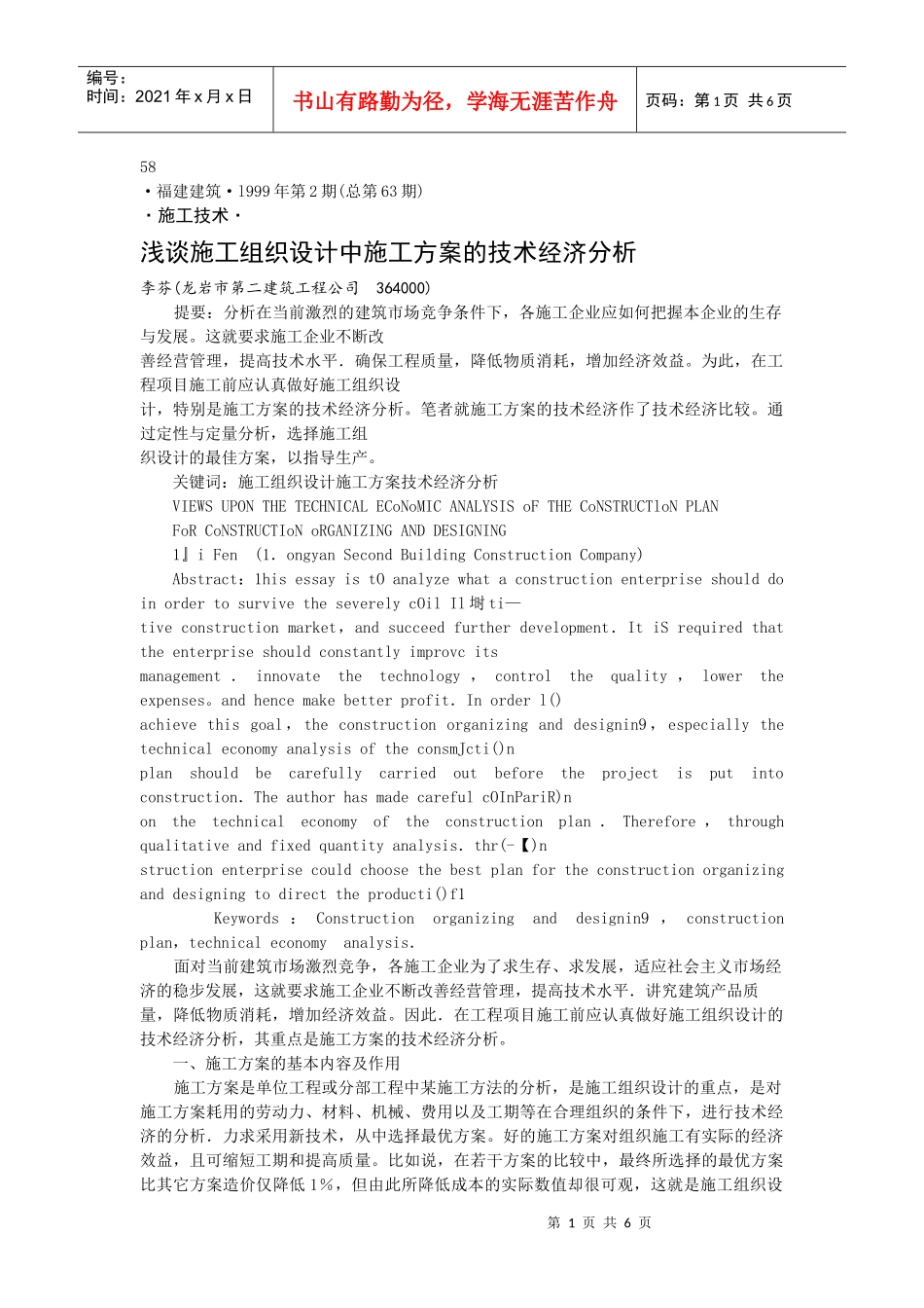 浅谈施工组织设计中施工方案的技术经济分析_第1页