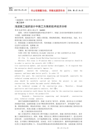 浅谈施工组织设计中施工方案的技术经济分析