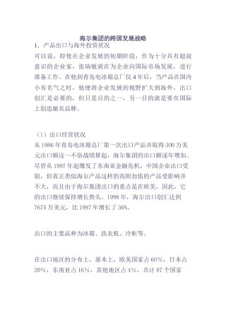 海尔集团的跨国发展战略(doc 20页)