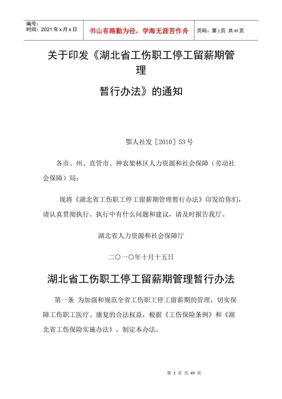 湖北省工伤职工停工留薪期管理暂行办法(附湖北省工伤职_第1页