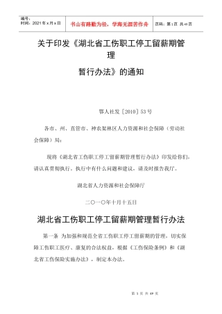 湖北省工伤职工停工留薪期管理暂行办法(附湖北省工伤职