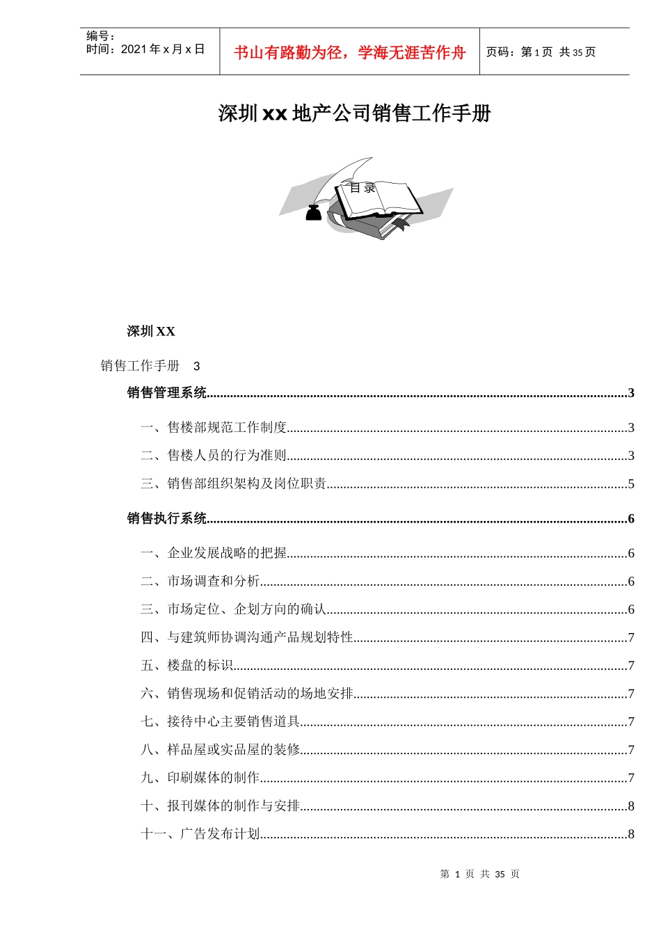 深圳××地产公司销售工作手册-doc35页_第1页