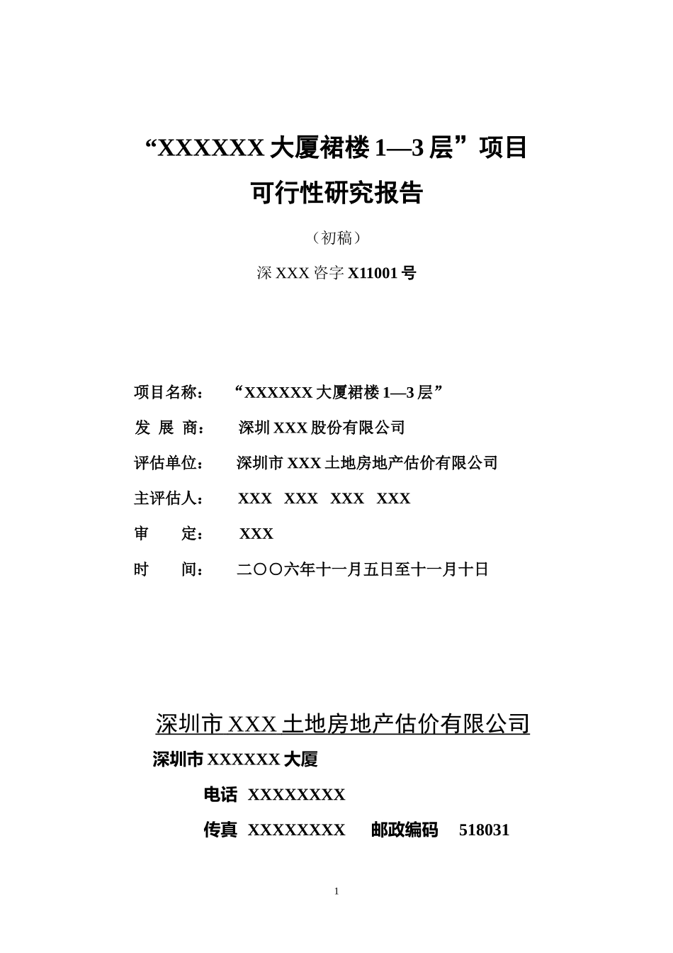 深圳某大厦项目可行性研究报告_第1页