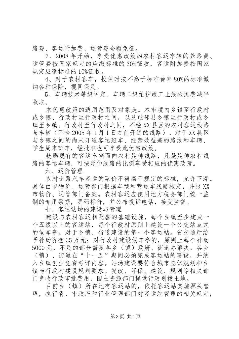 市农村客运网络化建设实施方案_第3页