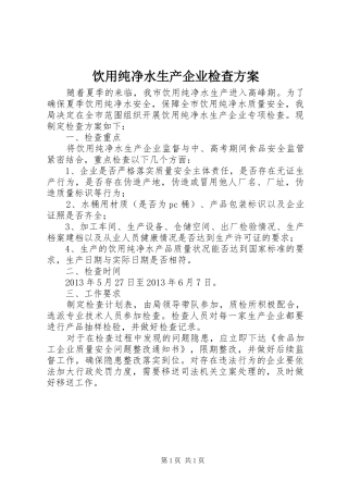 饮用纯净水生产企业检查方案