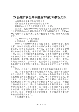 XX县煤矿安全集中整治专项行动情况汇报 