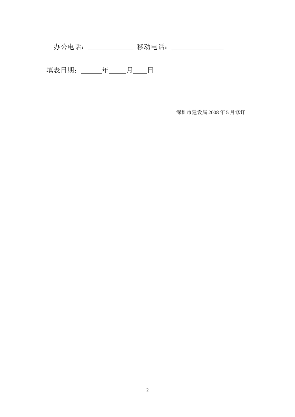 深圳市建设工程施工邀请招标备案表Bdoc-深圳政府在线-_第2页