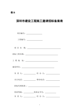 深圳市建设工程施工邀请招标备案表Bdoc-深圳政府在线-