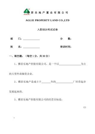 某地产公司新入职员工培训考卷