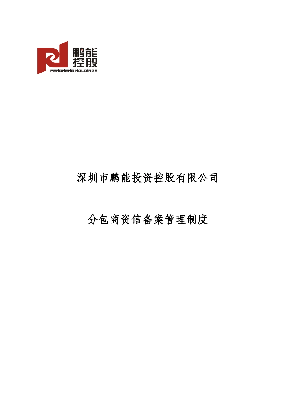 深圳市鹏能投资控股有限公司分包商资信备案管理制度_第1页