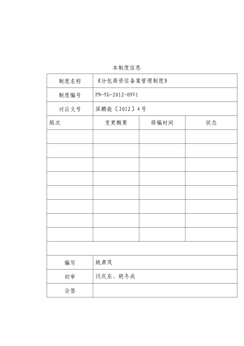 深圳市鹏能投资控股有限公司分包商资信备案管理制度_第2页