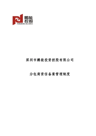 深圳市鹏能投资控股有限公司分包商资信备案管理制度
