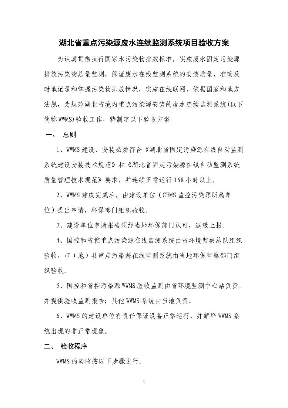 湖北省重点污染源连续监测系统项目验收方案doc-湖北省重_第1页