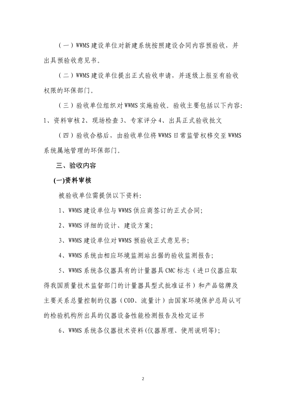 湖北省重点污染源连续监测系统项目验收方案doc-湖北省重_第2页