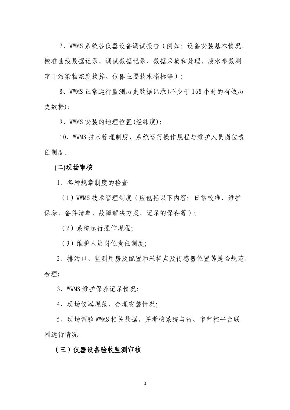 湖北省重点污染源连续监测系统项目验收方案doc-湖北省重_第3页