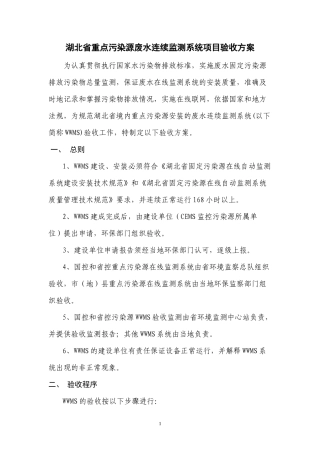 湖北省重点污染源连续监测系统项目验收方案doc-湖北省重