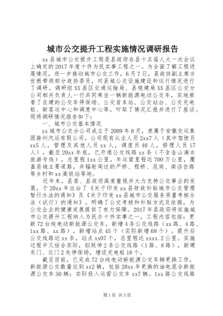 城市公交提升工程实施情况调研报告 