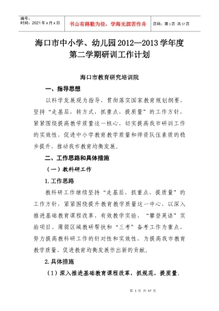 海口市学校年度第二学期研训工作计划