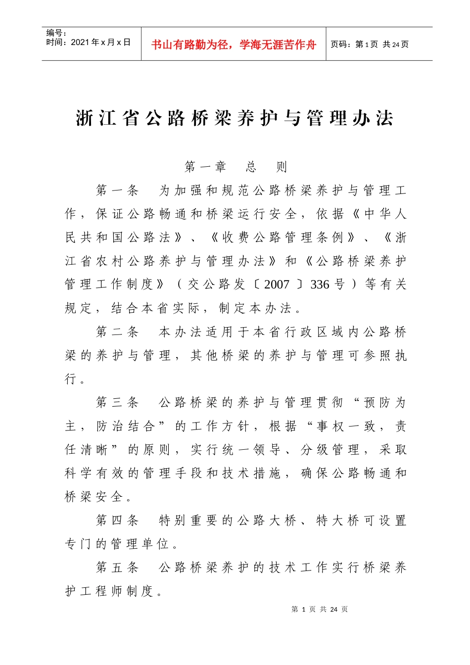 浙江省公路桥梁养护与管理办法_第1页