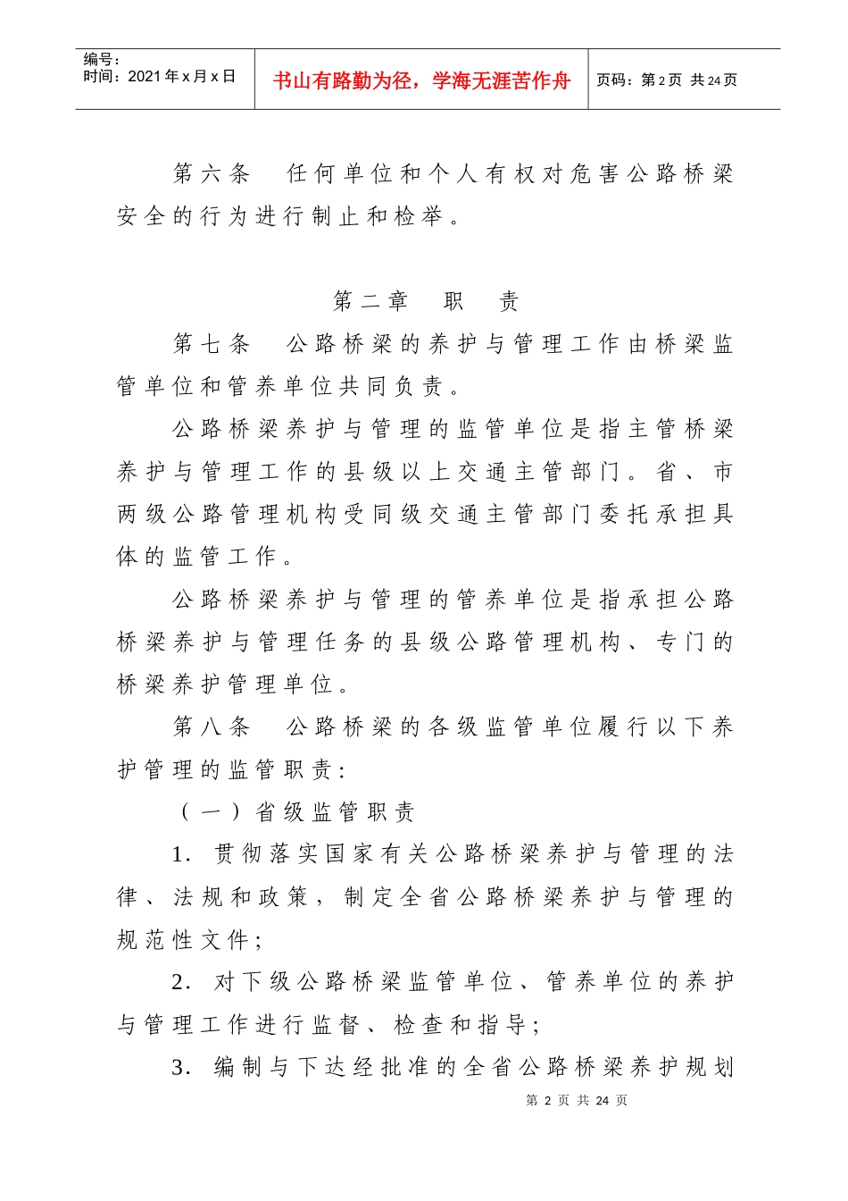 浙江省公路桥梁养护与管理办法_第2页