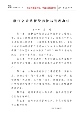 浙江省公路桥梁养护与管理办法