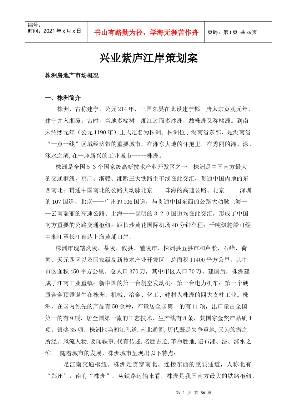 湖南株洲兴业紫庐江岸策划案-86DOC_第1页