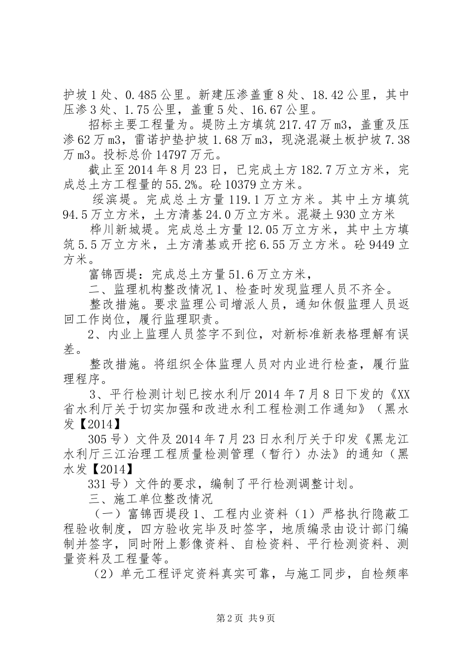 XX省松花江干流堤防应急度汛工程建设整改报告 _第2页