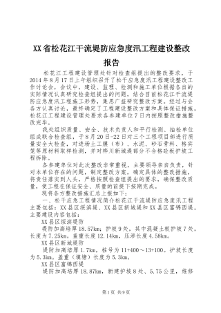 XX省松花江干流堤防应急度汛工程建设整改报告 
