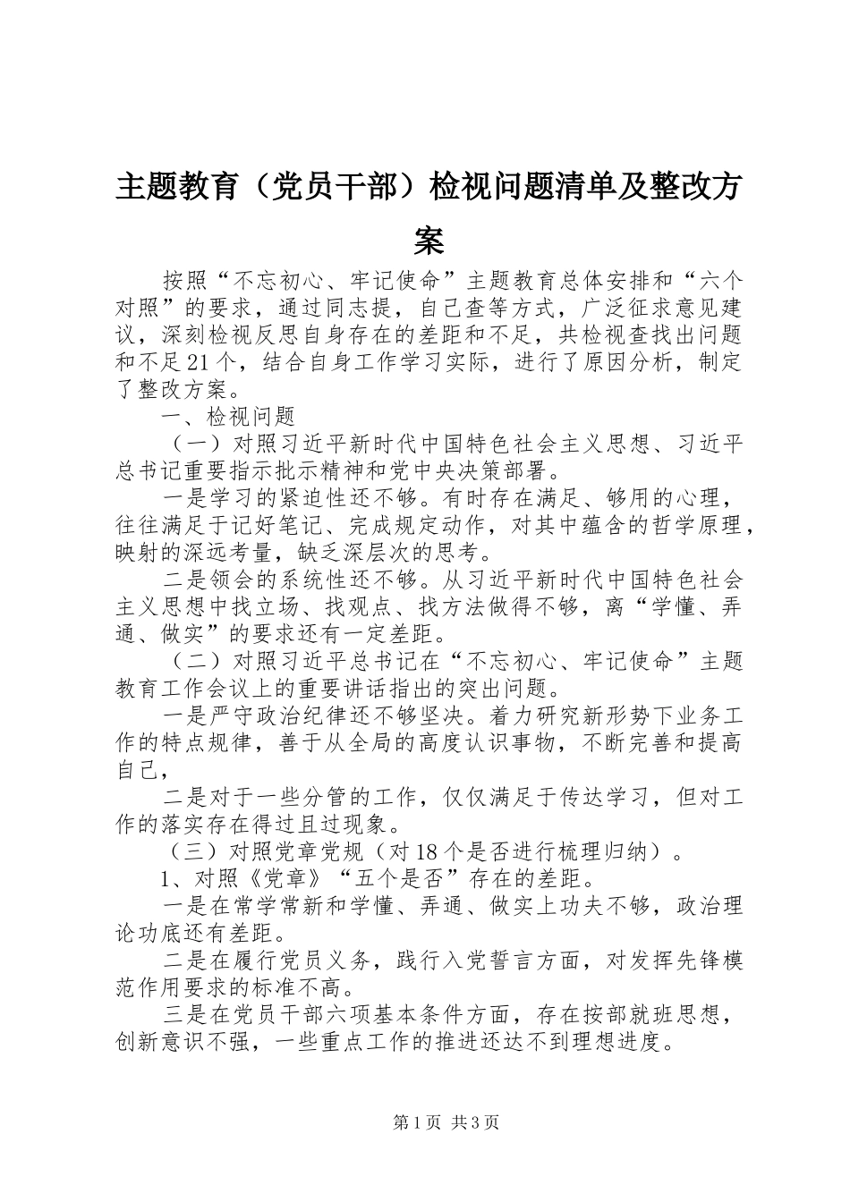 主题教育（党员干部）检视问题清单及整改方案_第1页