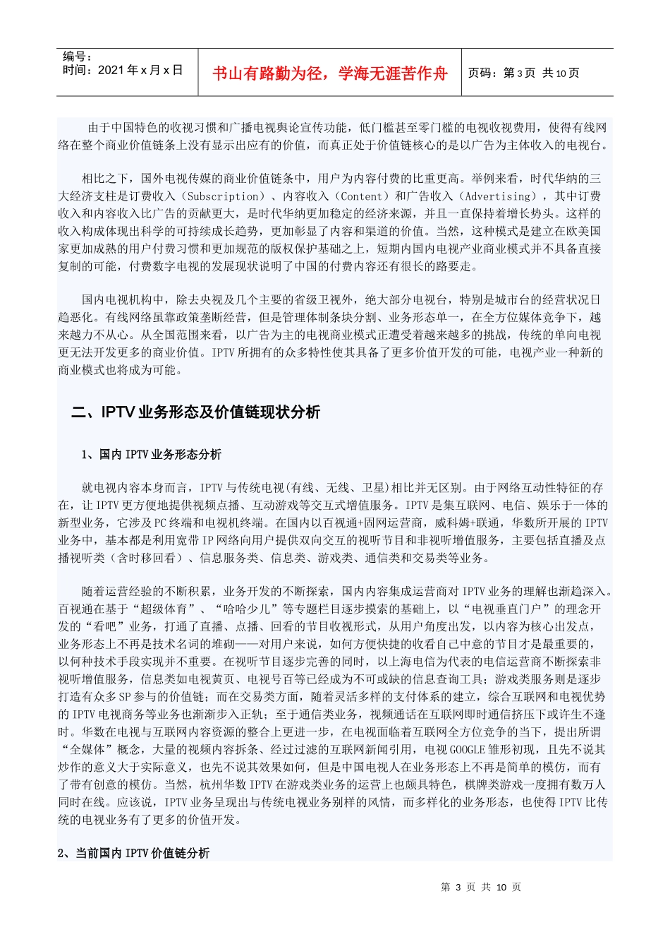 深度解析国内IPTV商业模式思考_第3页