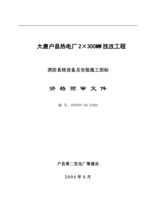 消防系统设备及安装施工招标(doc18)(1)