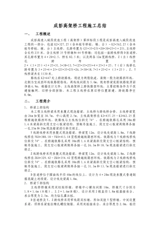 成彭高架桥工程施工总结