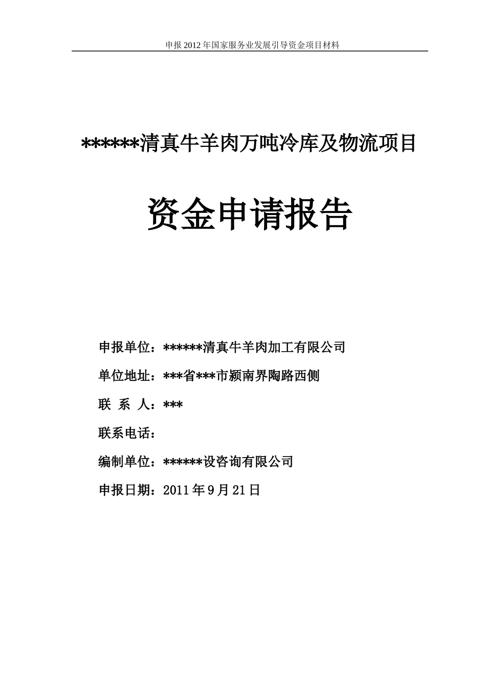 清真牛羊肉万吨冷库及物流项目资金申请报告_第1页