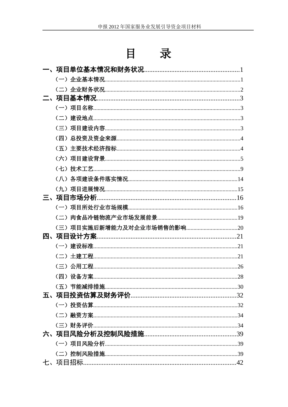 清真牛羊肉万吨冷库及物流项目资金申请报告_第2页