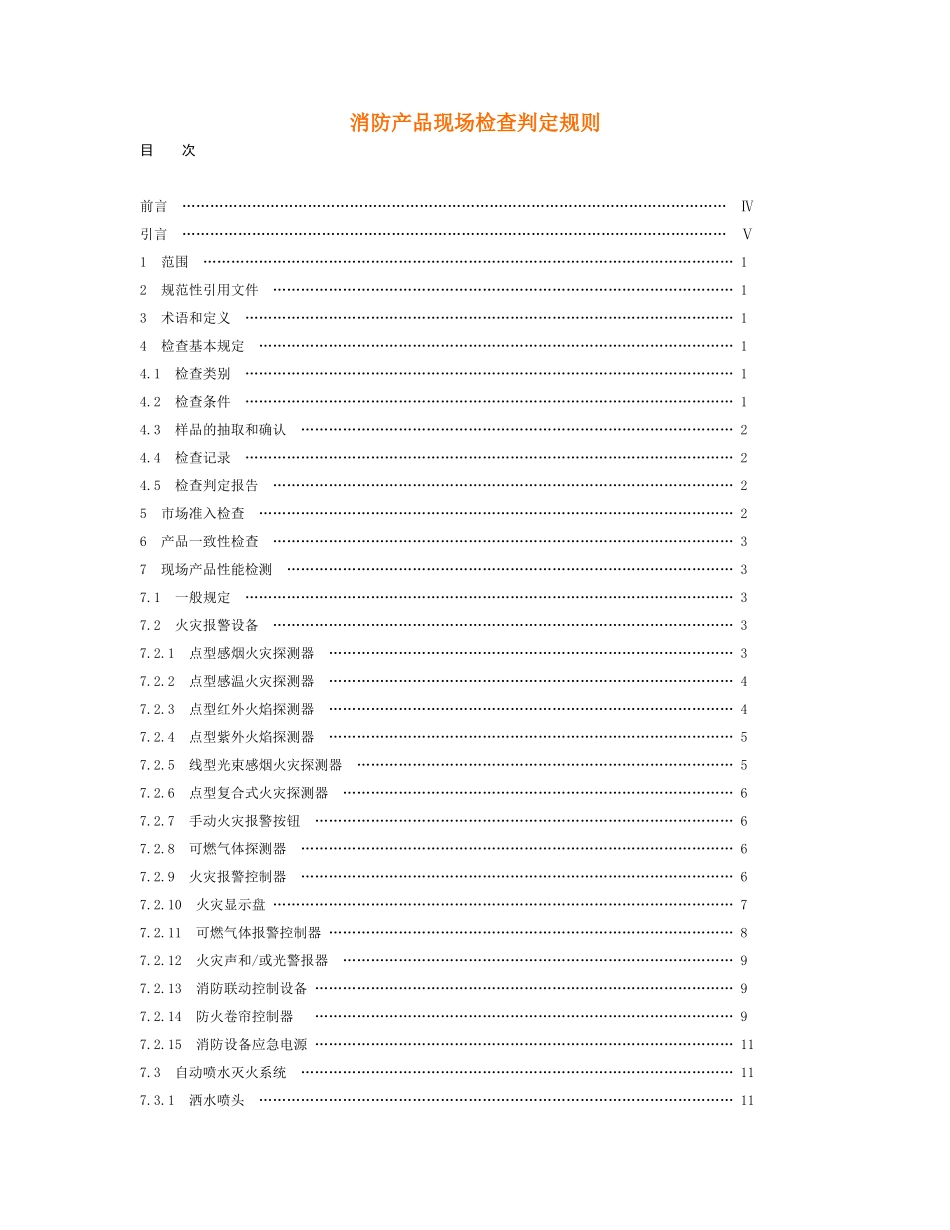 消防产品现场检查判定规则(DOC36页)_第1页