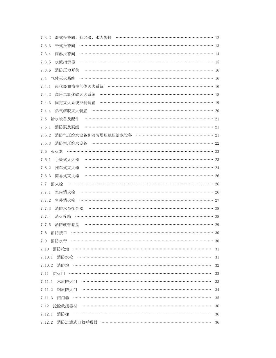 消防产品现场检查判定规则(DOC36页)_第2页