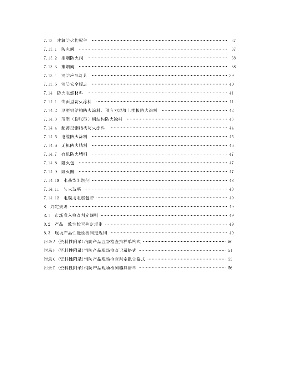 消防产品现场检查判定规则(DOC36页)_第3页