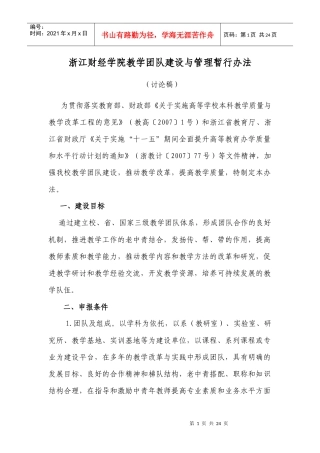 浙江财经学院教学团队建设与管理暂行办法